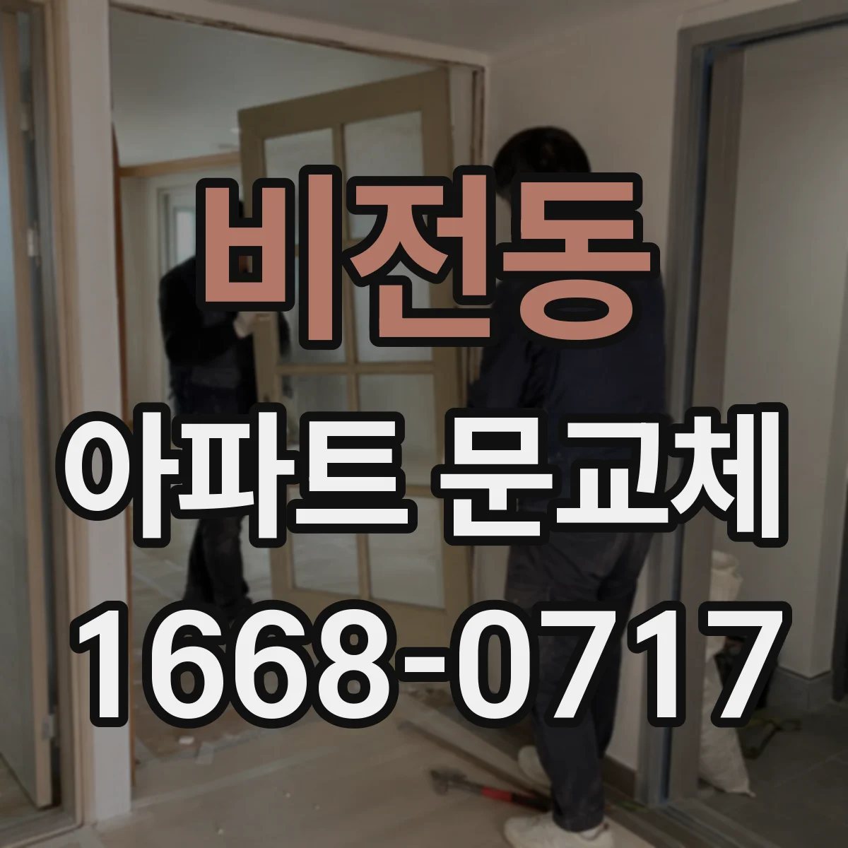 비전동 아파트 문교체