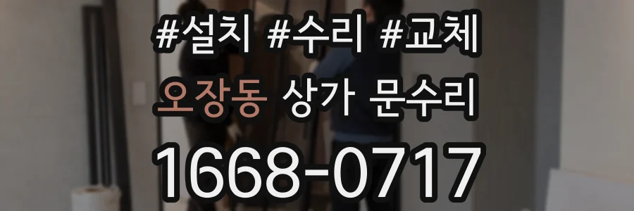 오장동 상가 문수리