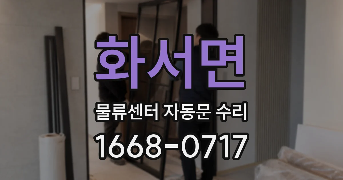 화서면 물류센터 자동문 수리