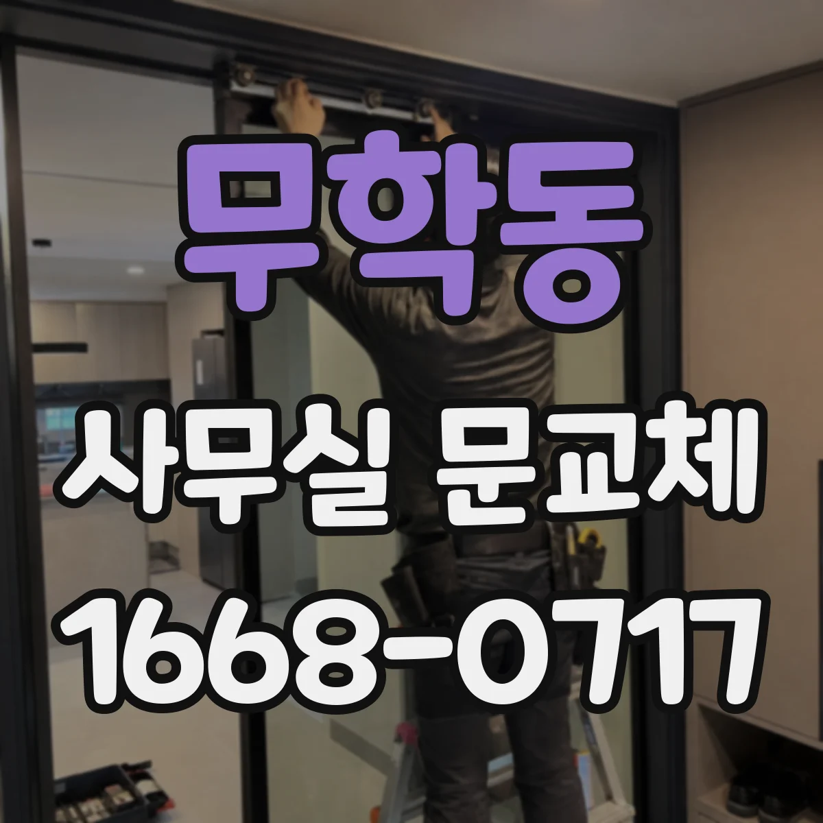 무학동 사무실 문교체