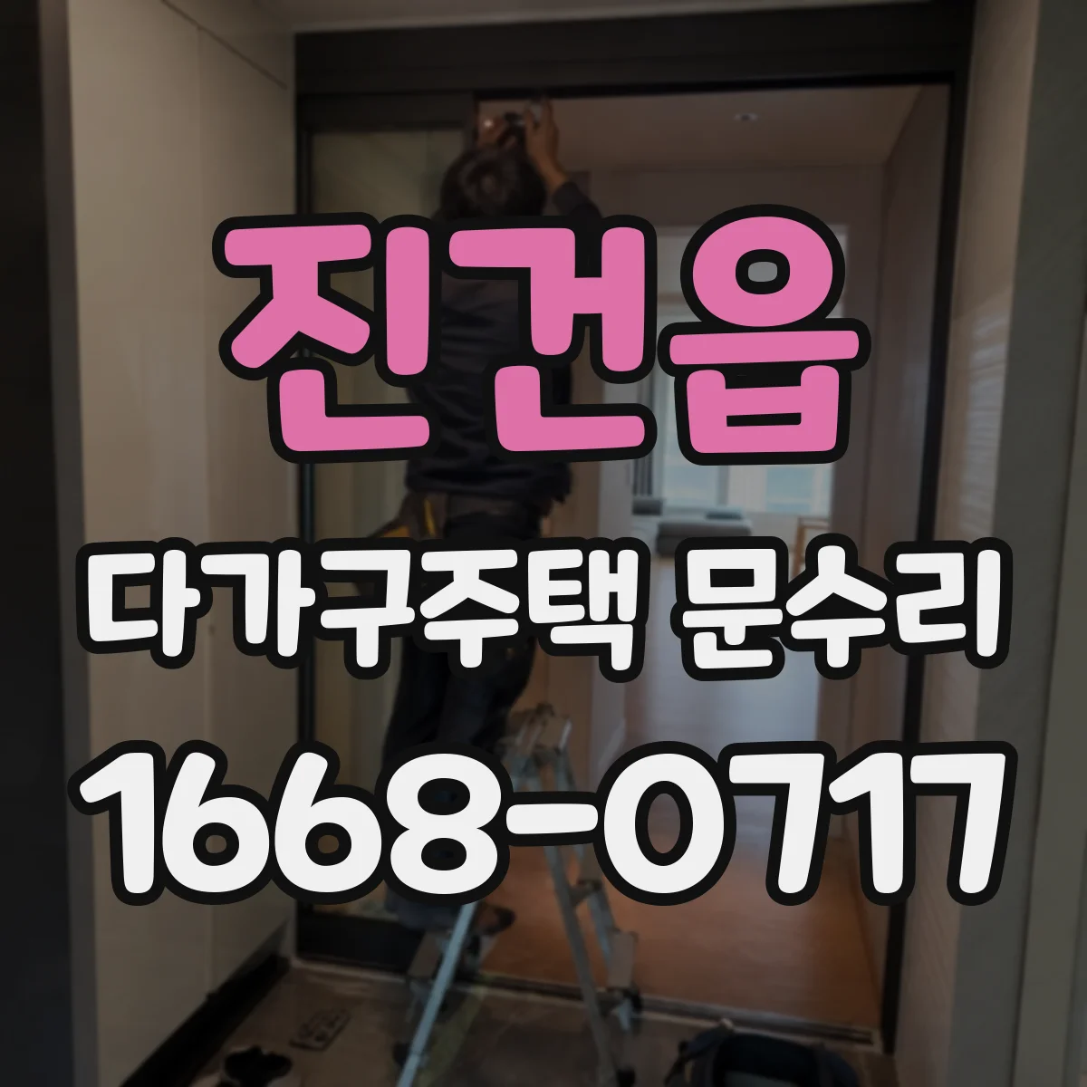 진건읍 다가구주택 문수리 수리 전후 문 닫힘 시운전으로 끼임 확인