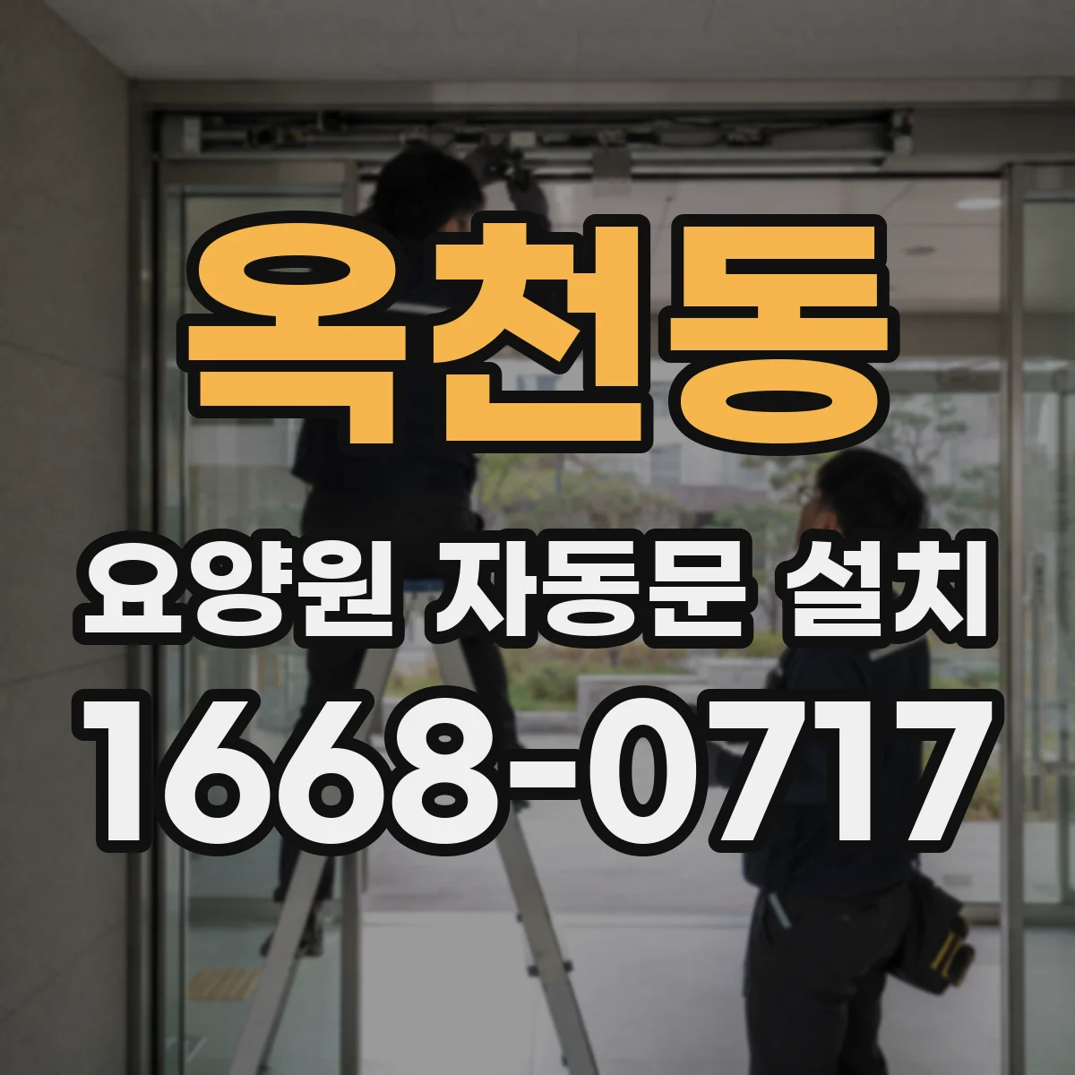 옥천동 요양원 자동문 설치