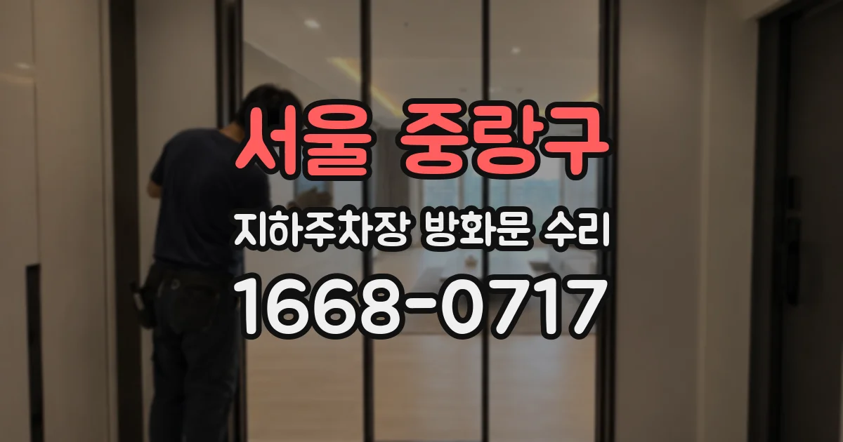 서울 중랑구 지하주차장 방화문 수리