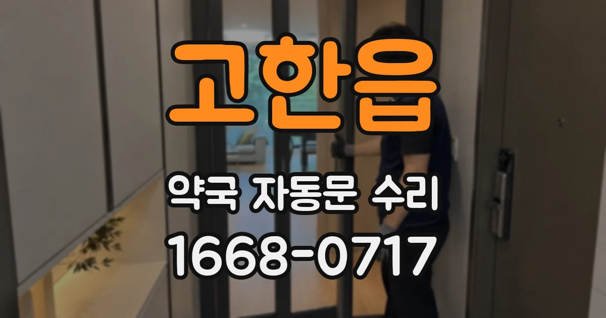고한읍 약국 자동문 수리