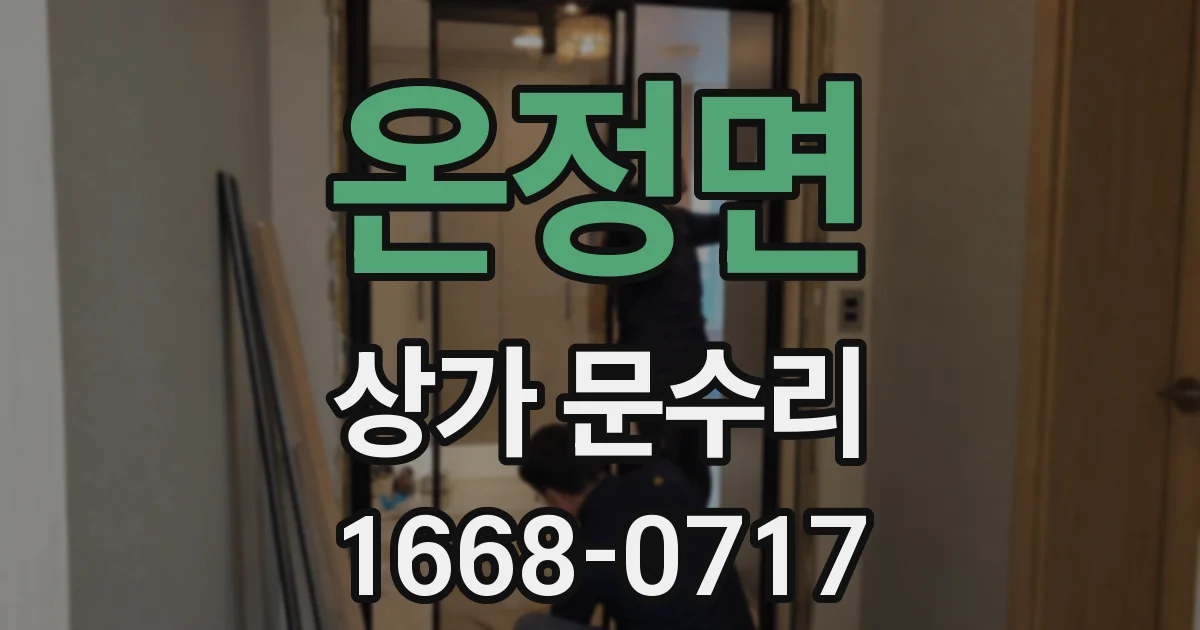 온정면 상가 문수리