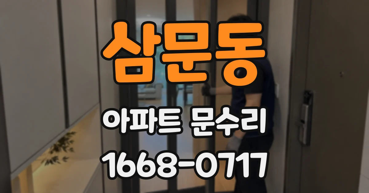 삼문동 아파트 문수리
