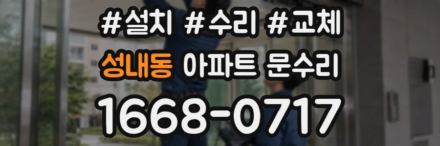 성내동 아파트 문수리
