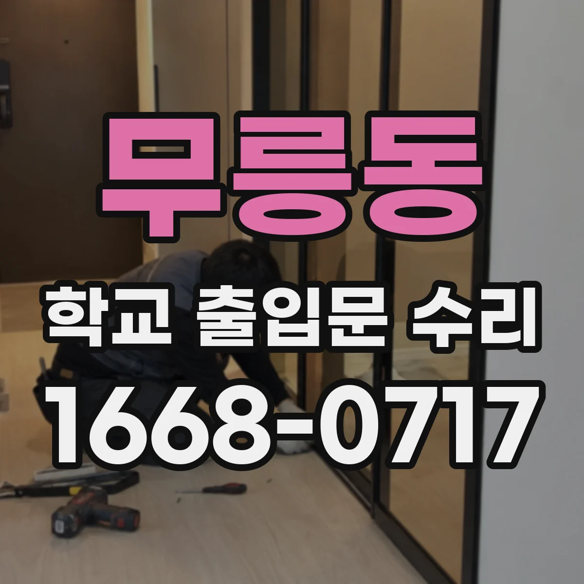 무릉동 학교 출입문 수리