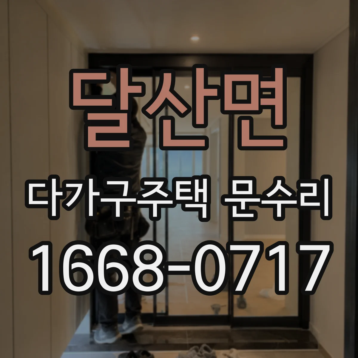 달산면 다가구주택 문수리