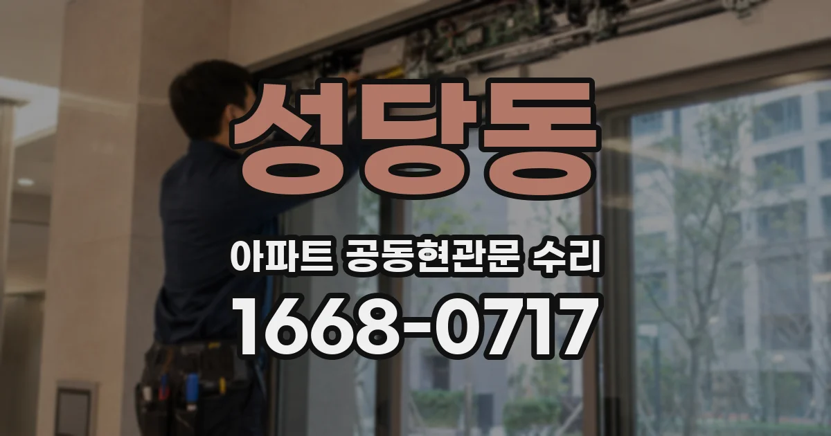 성당동 아파트 공동현관문 수리