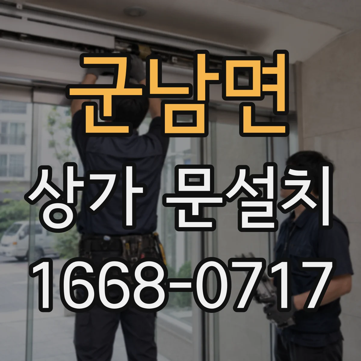 군남면 상가 문설치
