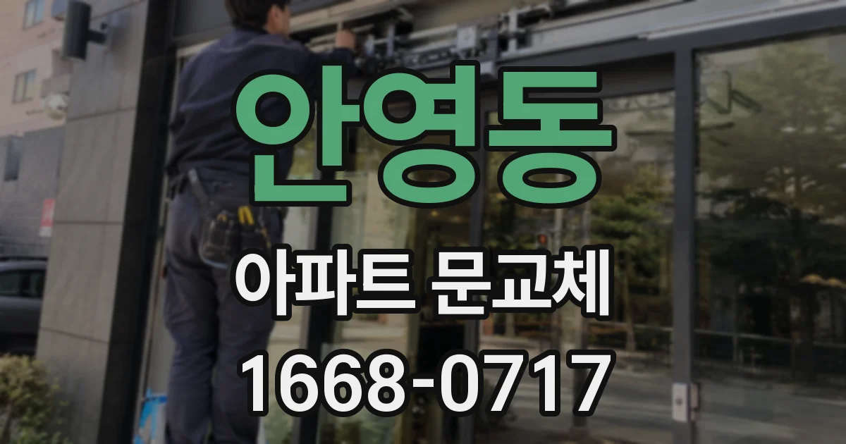 안영동 아파트 문교체