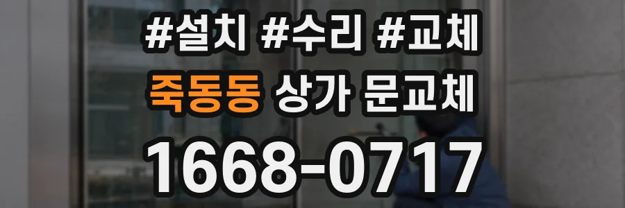 죽동동 상가 문교체