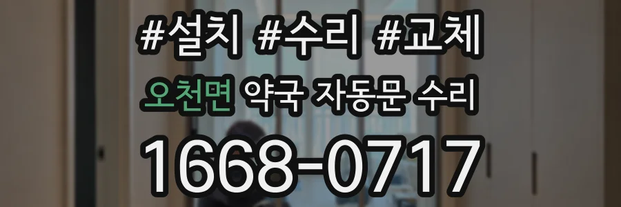 오천면 약국 자동문 수리