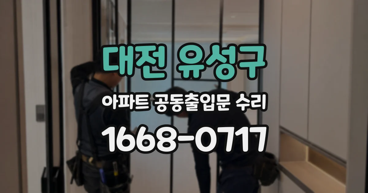 대전 유성구 아파트 공동출입문 수리
