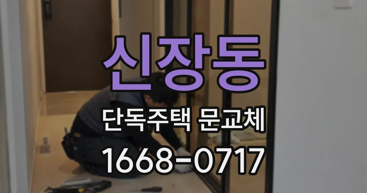 신장동 단독주택 문교체