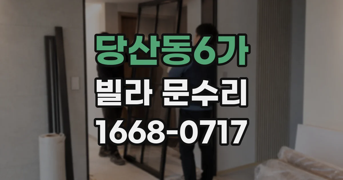 당산동6가 빌라 문수리