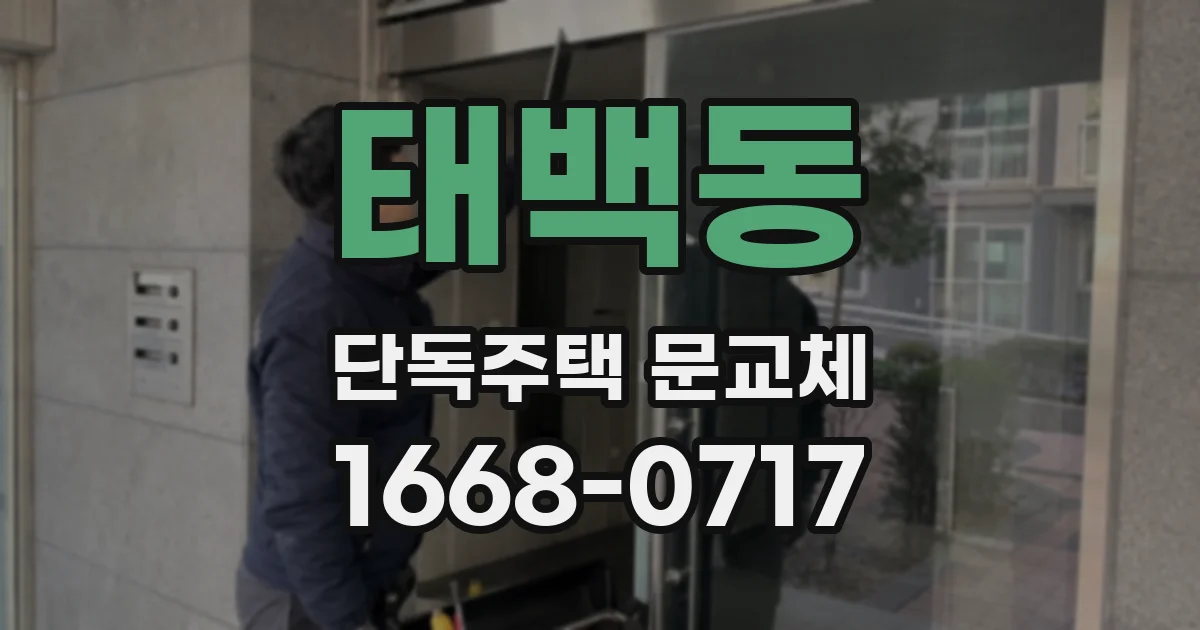 태백동 단독주택 문교체