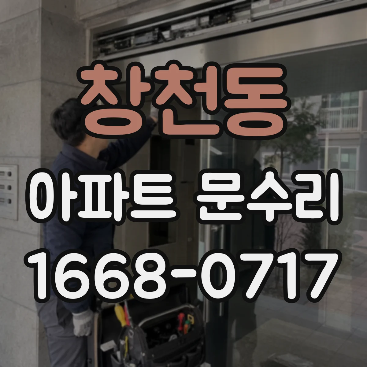 창천동 아파트 문수리