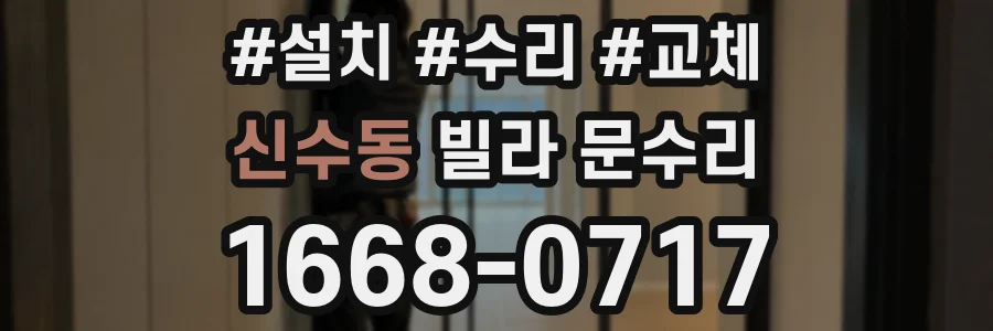 신수동 빌라 문수리
