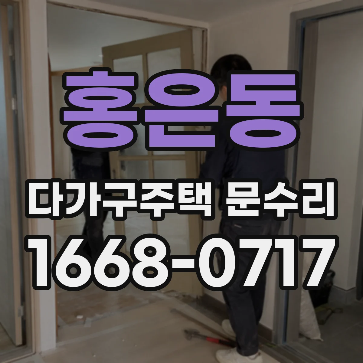 홍은동 다가구주택 문수리