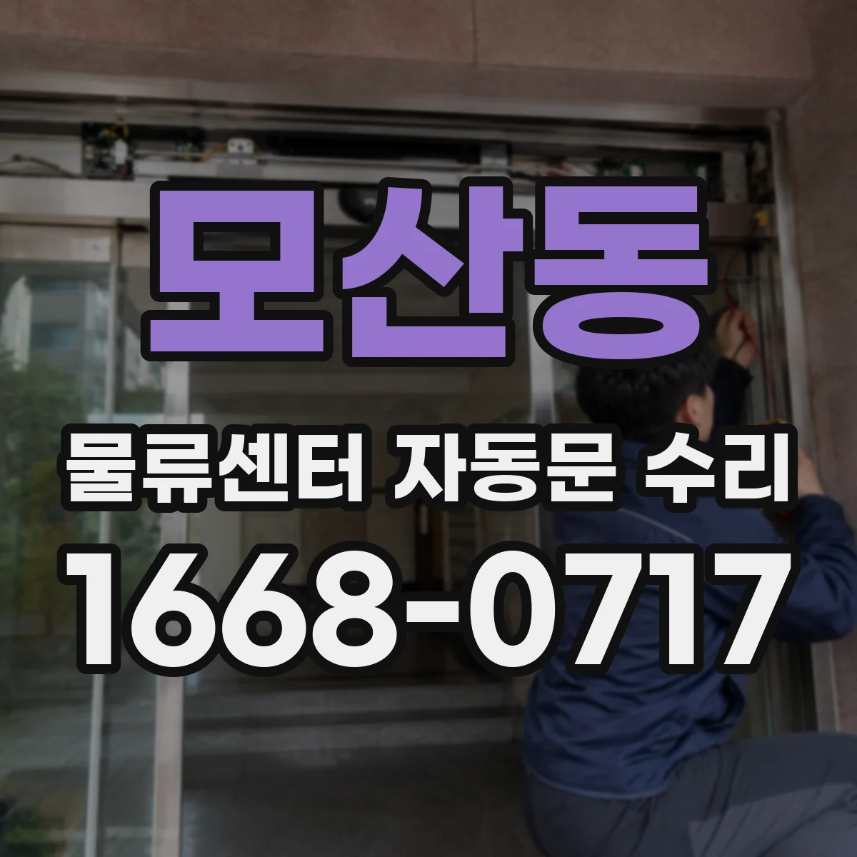 모산동 물류센터 자동문 수리