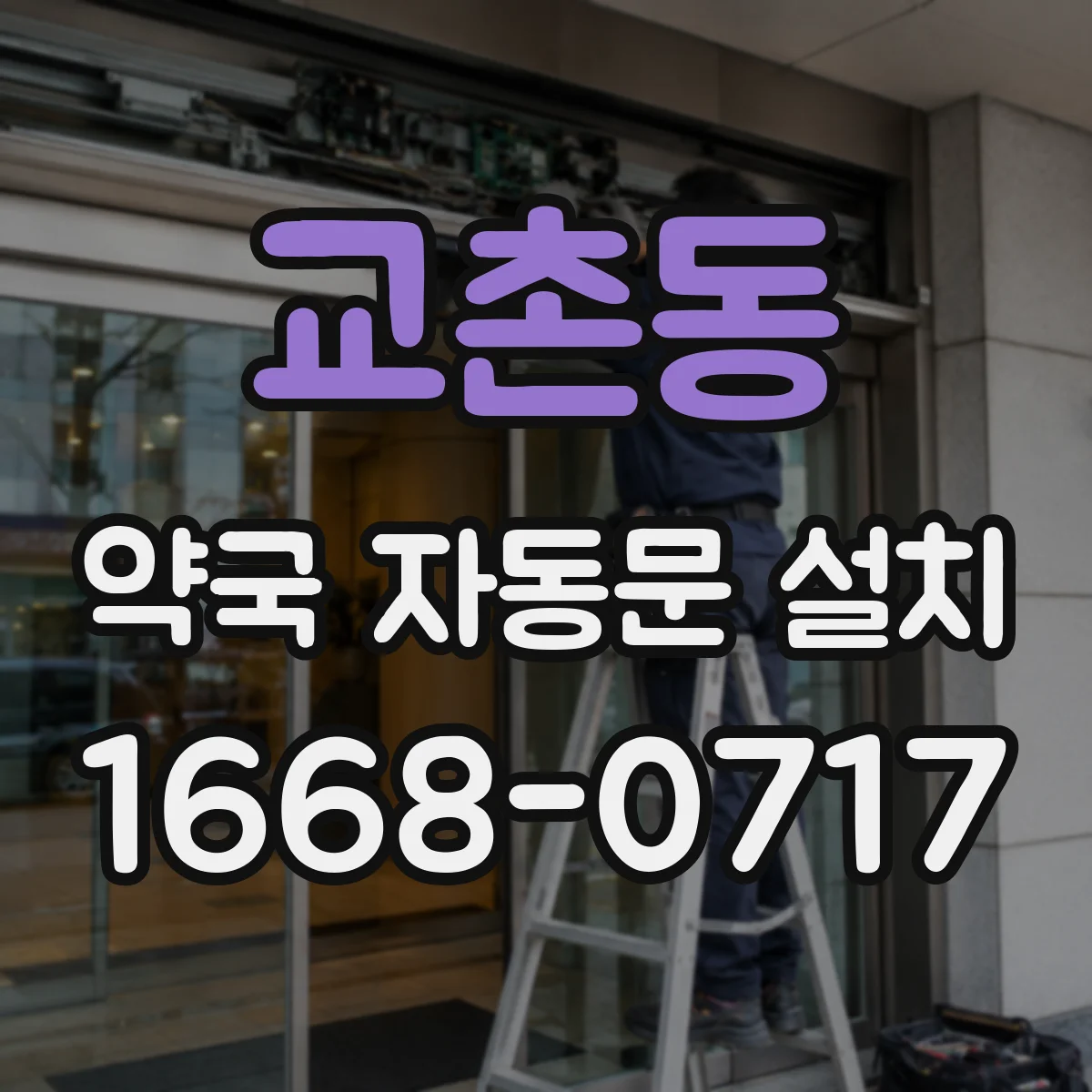 교촌동 약국 자동문 설치