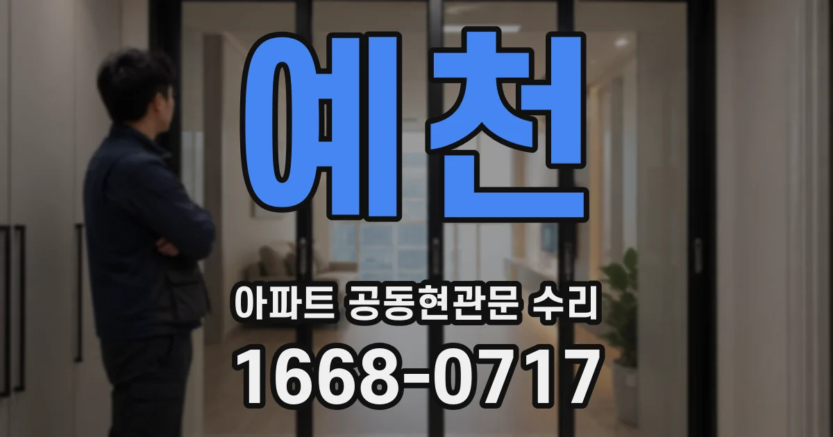 예천 아파트 공동현관문 수리