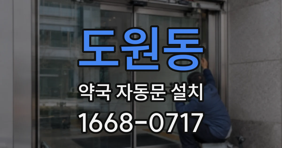 도원동 약국 자동문 설치