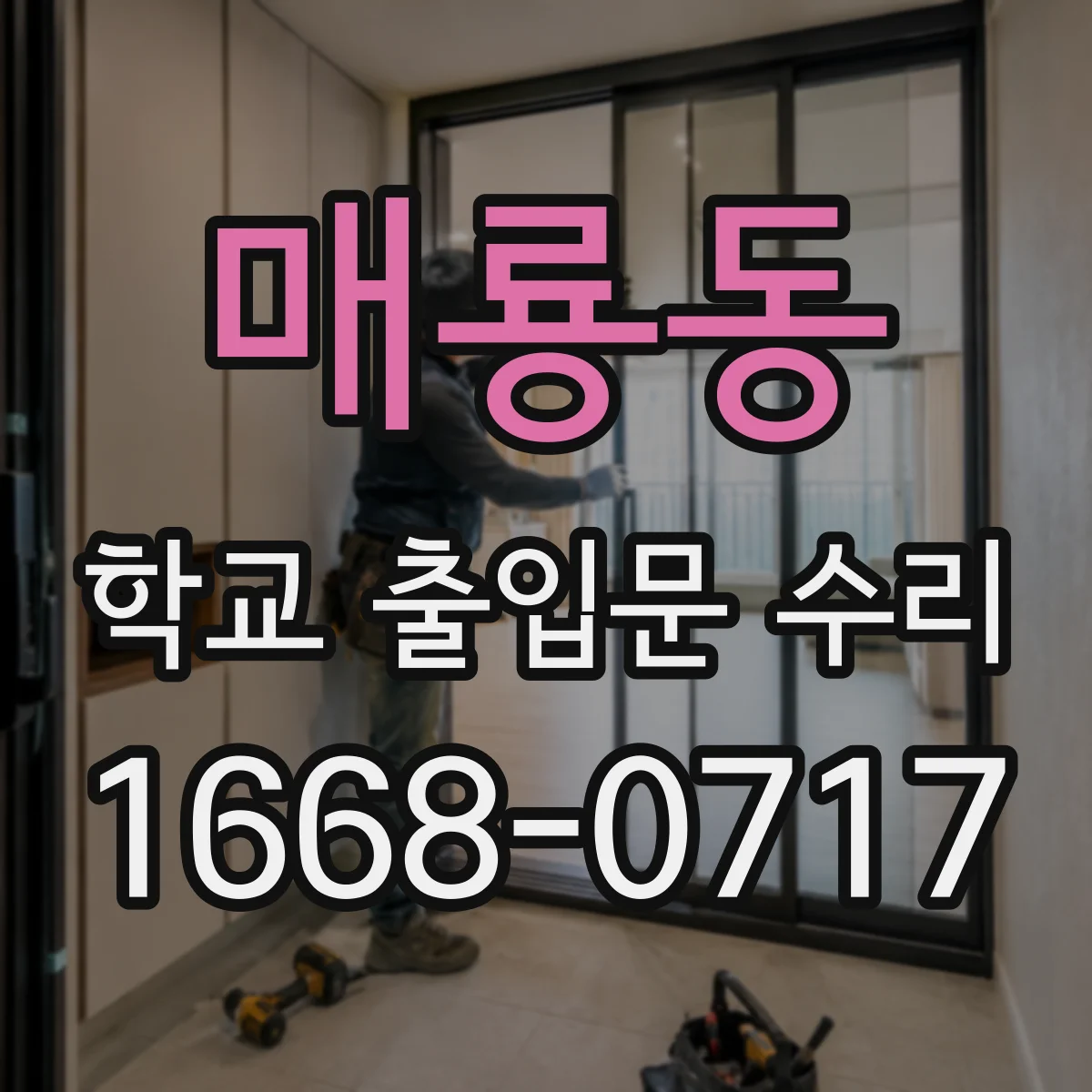 매룡동 학교 출입문 수리