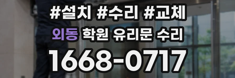 외동 학원 유리문 수리