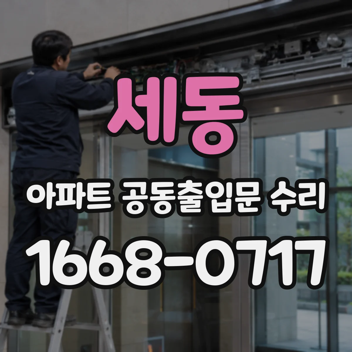 세동 아파트 공동출입문 수리