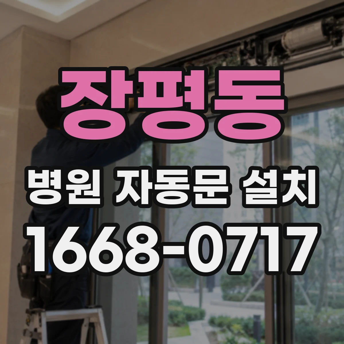 장평동 병원 자동문 설치