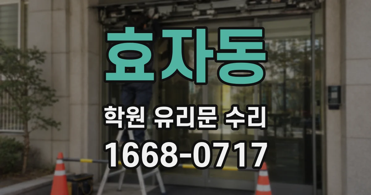 효자동 학원 유리문 수리
