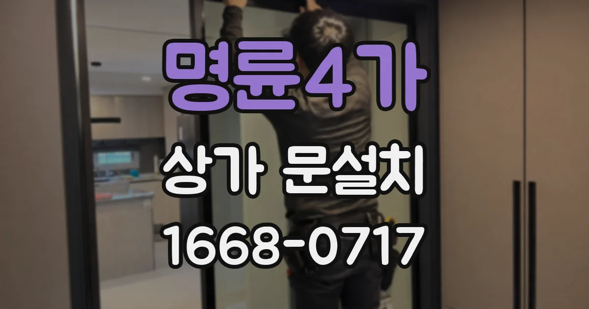 명륜4가 상가 문설치