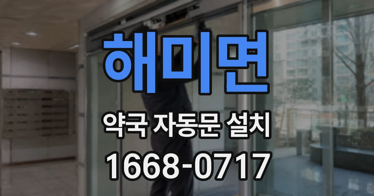 해미면 약국 자동문 설치