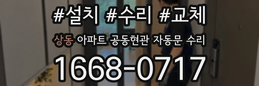 상동 아파트 공동현관 자동문 수리