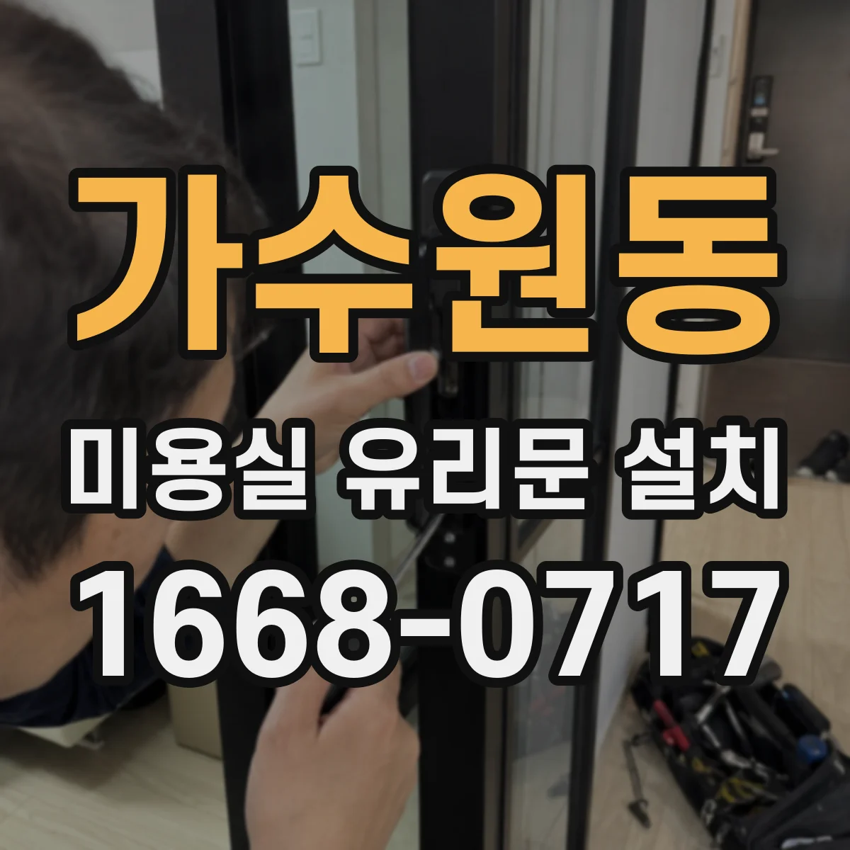 가수원동 미용실 유리문 설치