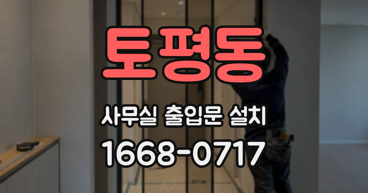 토평동 사무실 출입문 설치