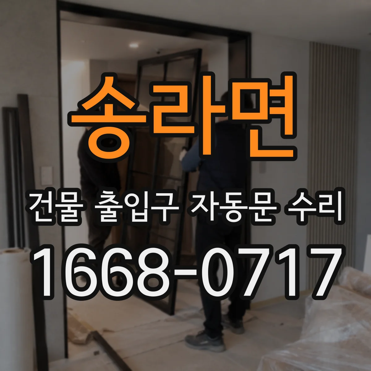 송라면 건물 출입구 자동문 수리