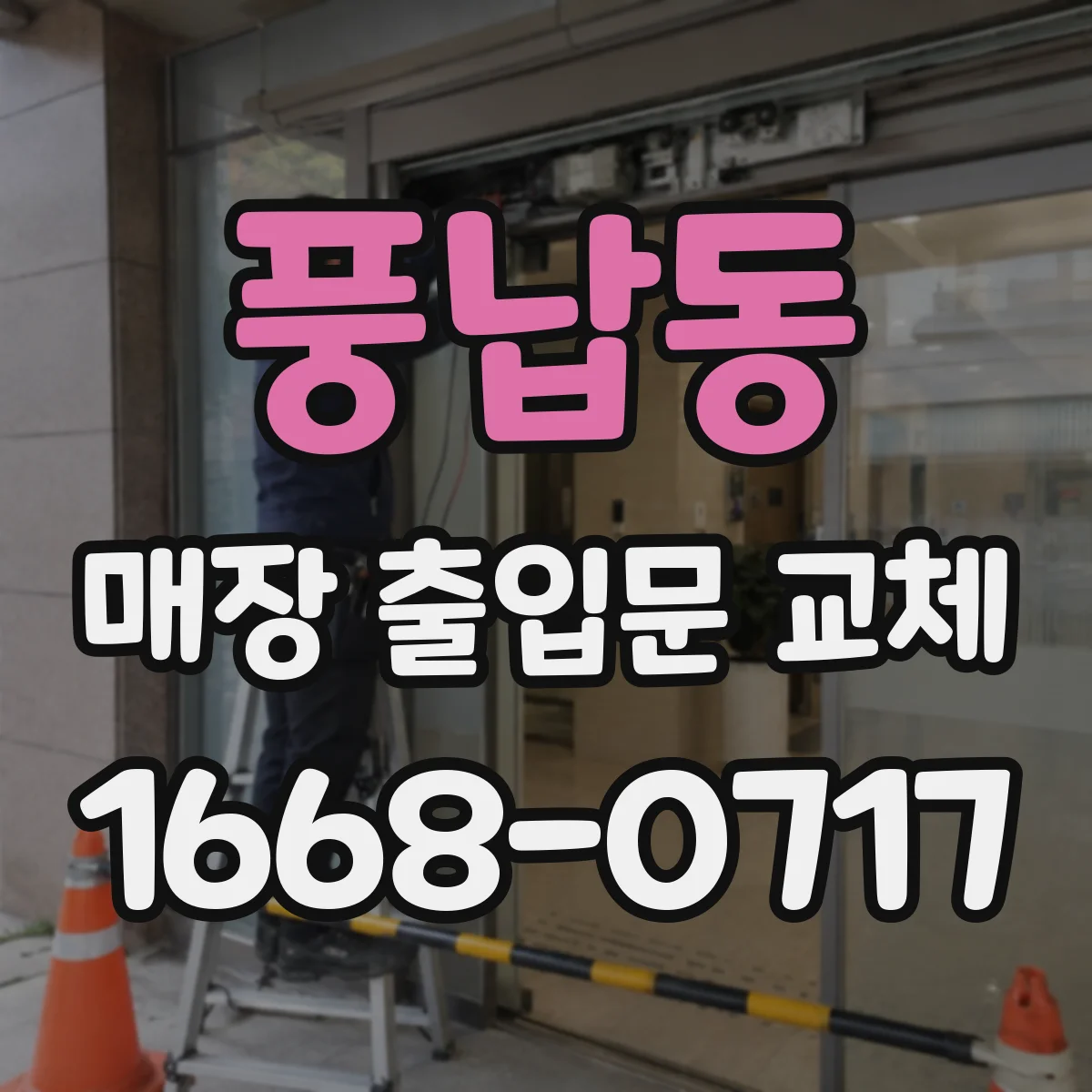 풍납동 매장 출입문 교체