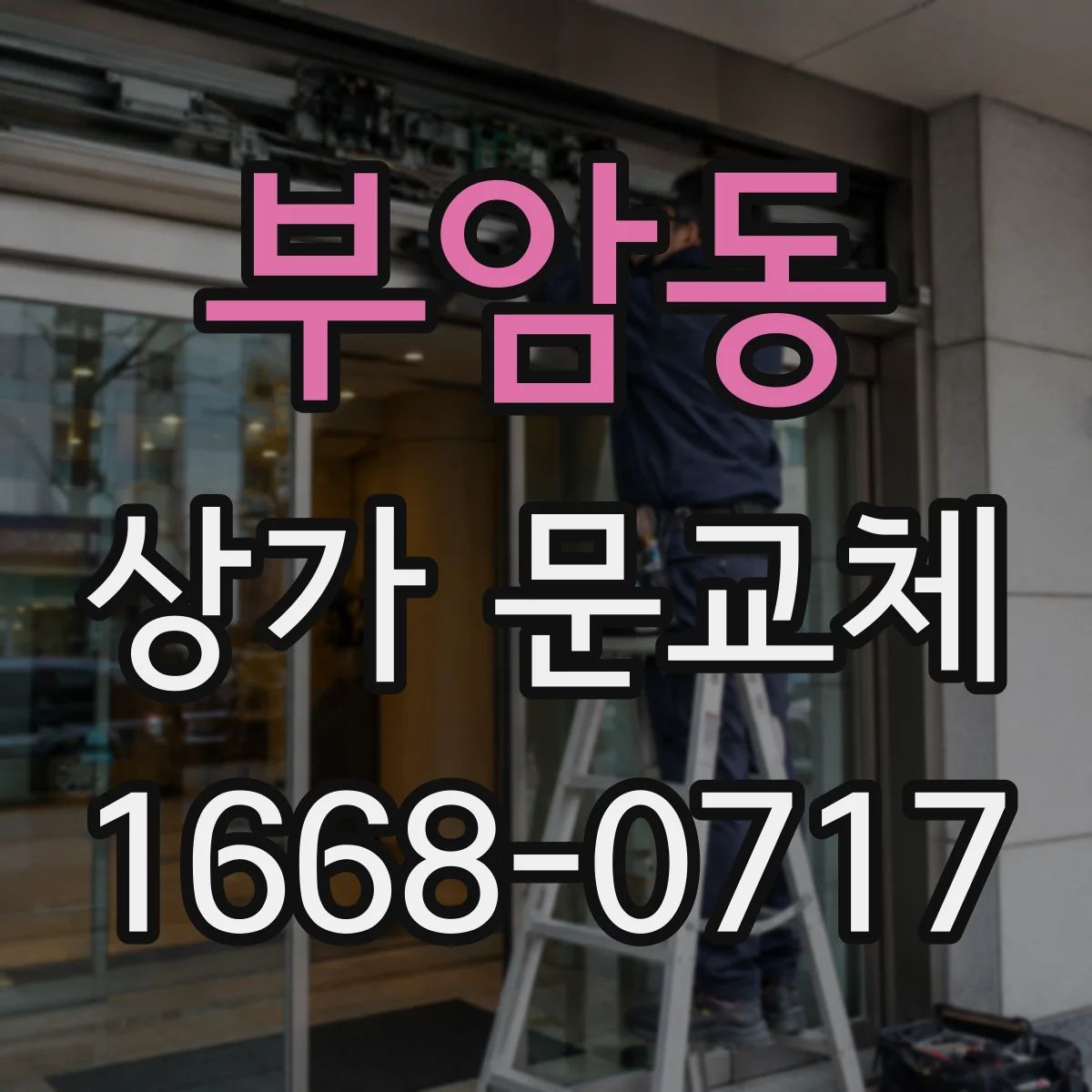 부암동 상가 문교체
