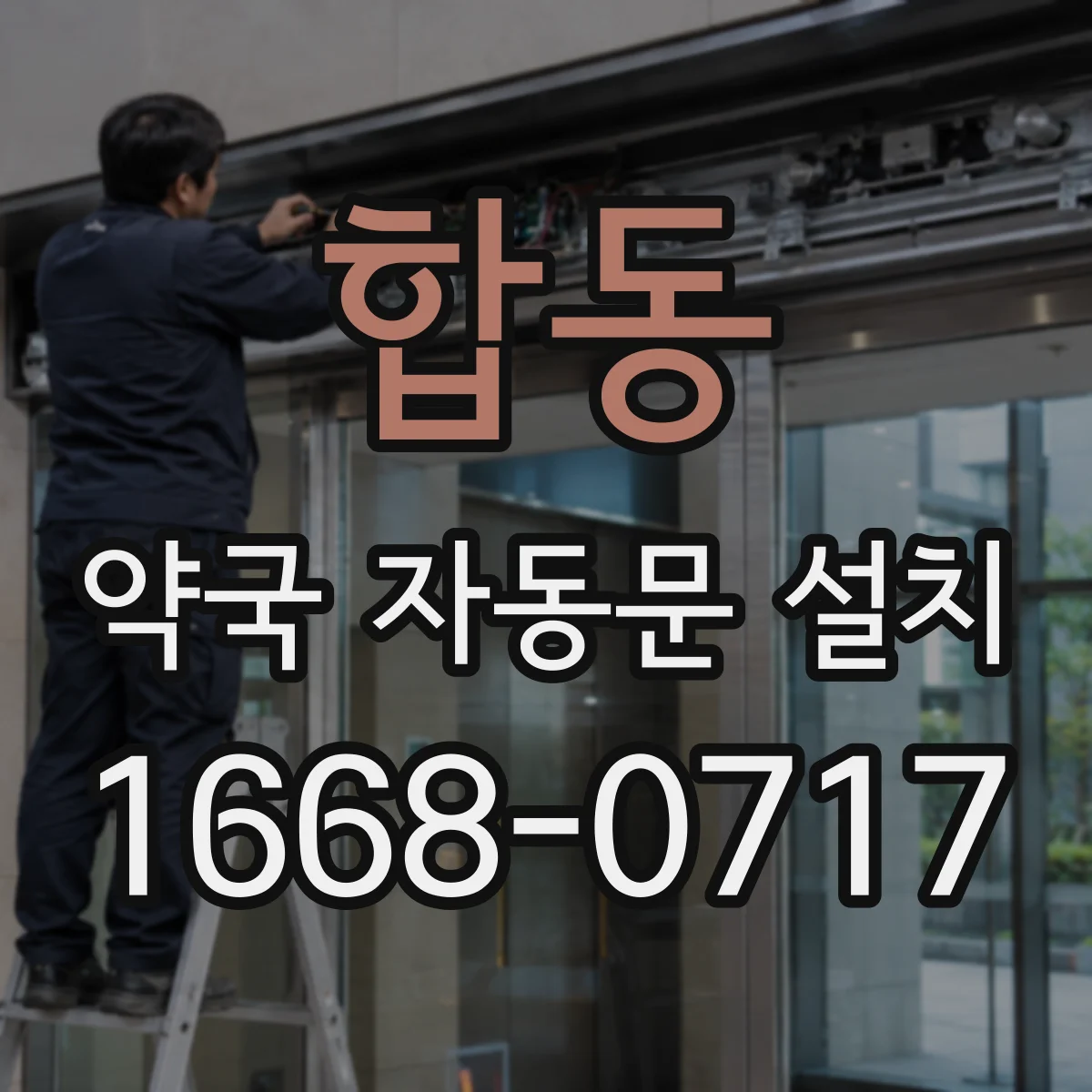 합동 약국 자동문 설치