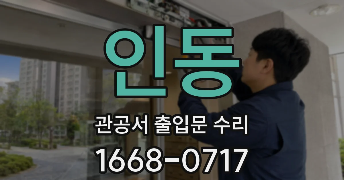 인동 관공서 출입문 수리