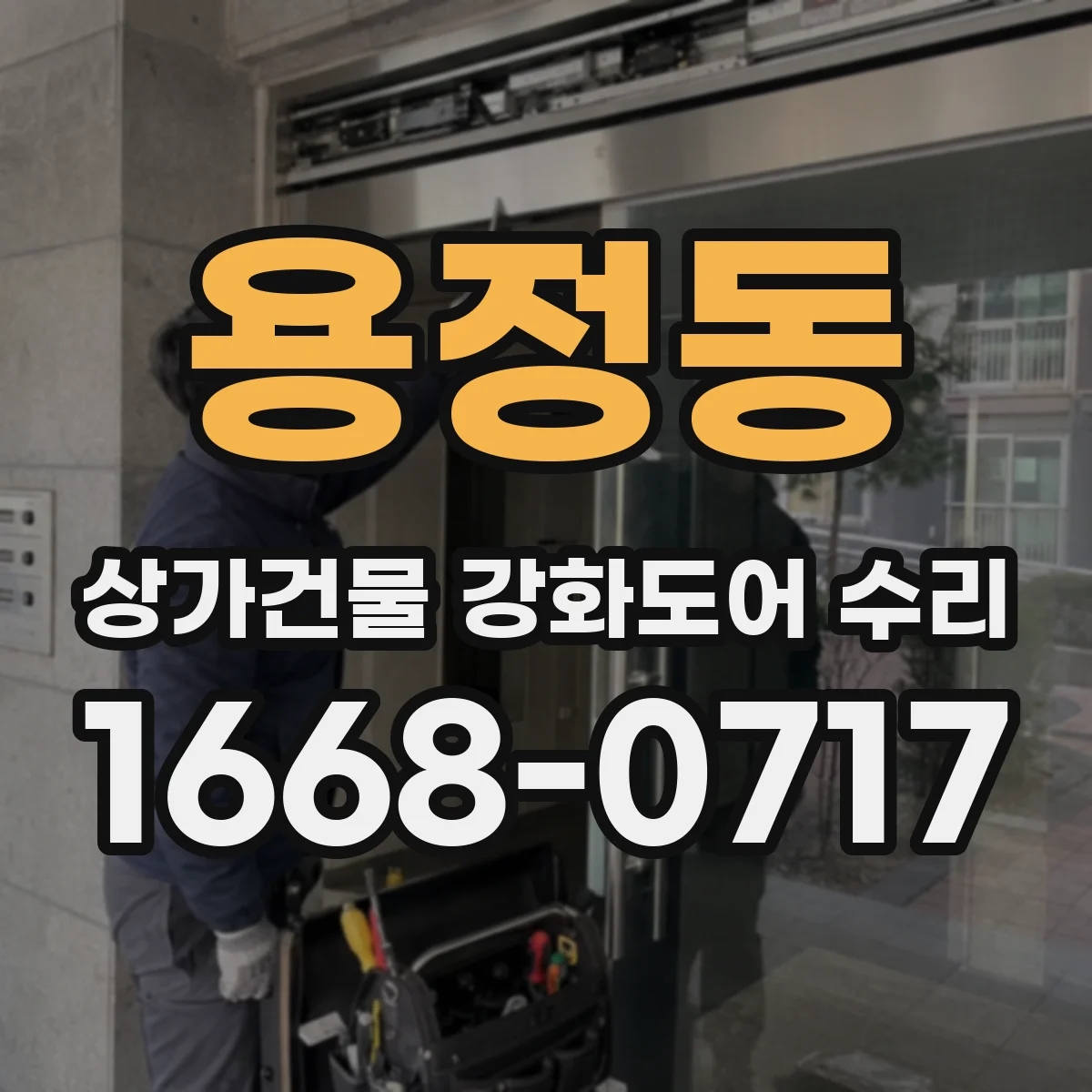 용정동 상가건물 강화도어 수리