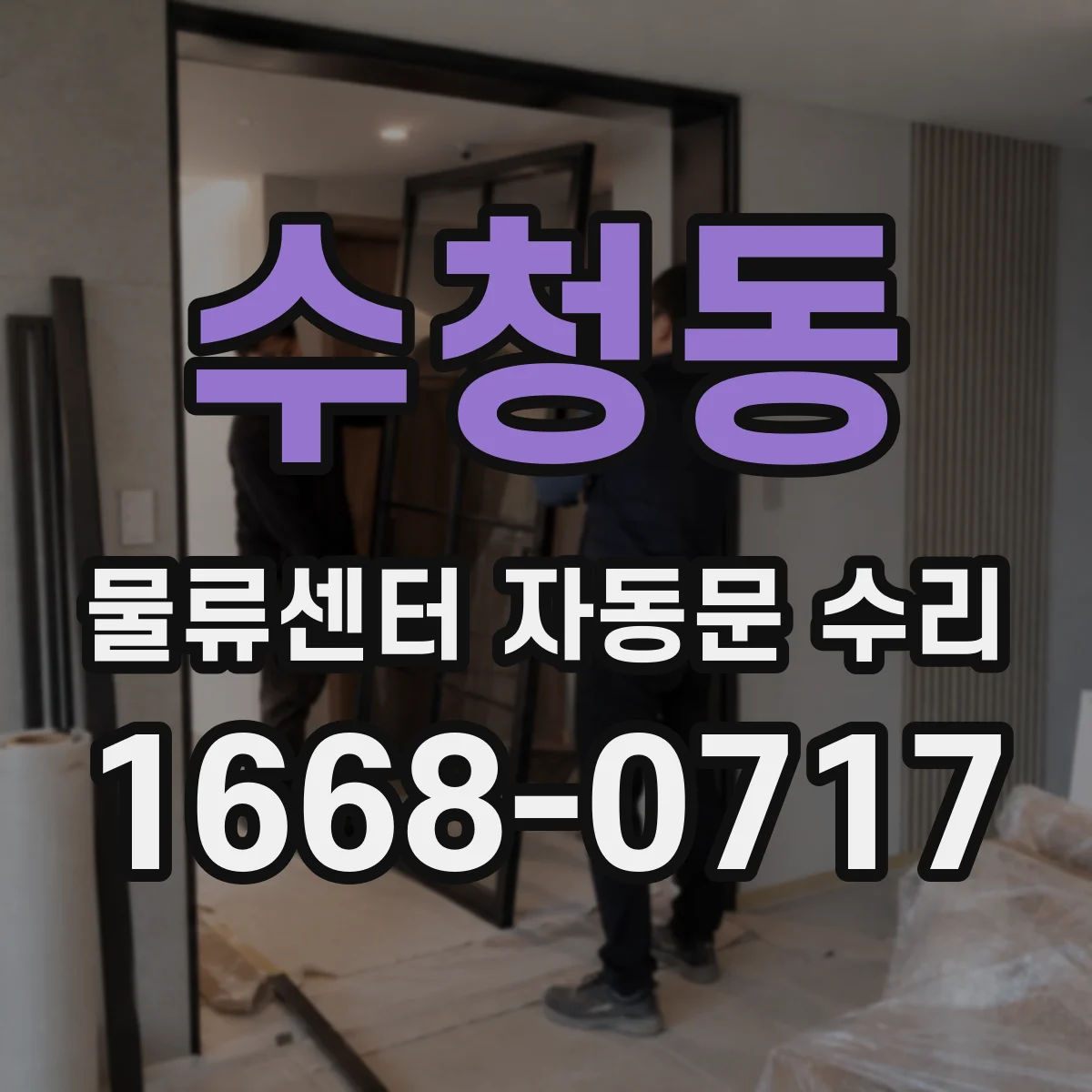 수청동 물류센터 자동문 수리