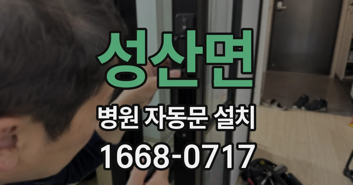 성산면 병원 자동문 설치