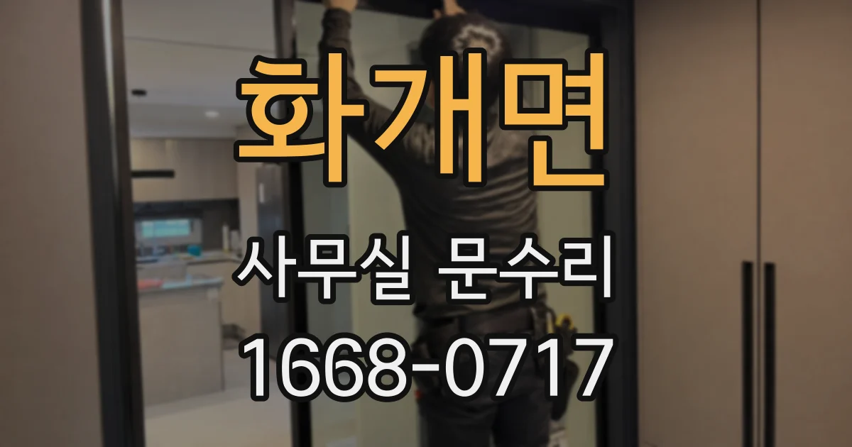 화개면 사무실 문수리