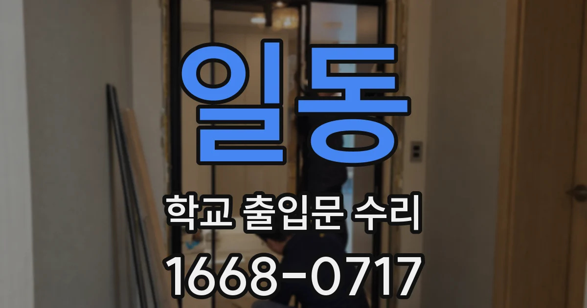 일동 학교 출입문 수리