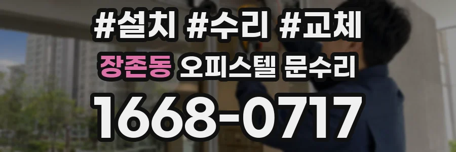 장존동 오피스텔 문수리